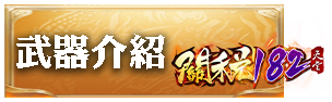 武器介紹