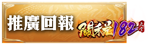 推廣回報
