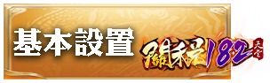 基本設置