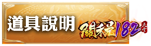 道具說明