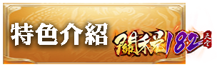 特色介紹