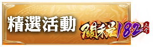 精選活動