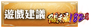 遊戲建議