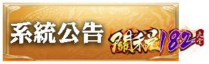 系統公告