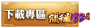 下載專區