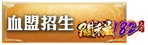 血盟招生