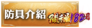 防具介紹