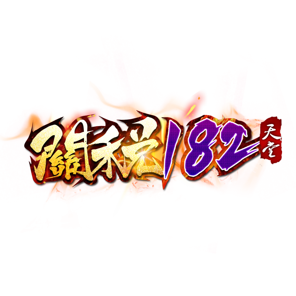 關稅182天堂.png